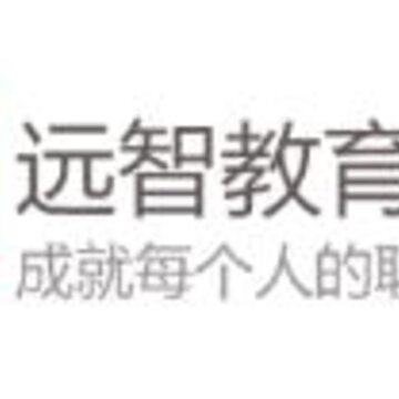 远智教育 远智教育