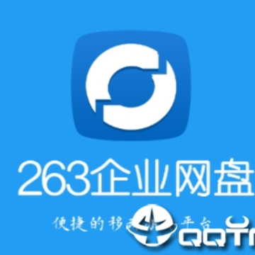 263企业网盘app 263企业网盘app