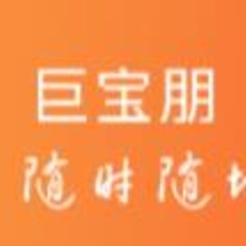 巨宝朋试玩 巨宝朋试玩
