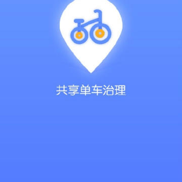 共享单车治理 共享单车治理