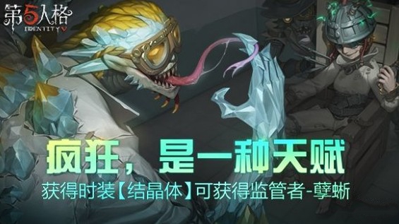 第五人格孽蜥怎么获得 第五人格孽蜥技能介绍 第五人格孽蜥怎么获得 第五人格孽蜥技能介绍