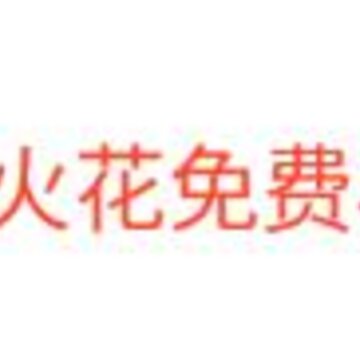 火花免费小说 火花免费小说