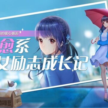 喵与筑腾讯版 喵与筑腾讯版