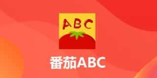 番茄ABC 番茄ABC