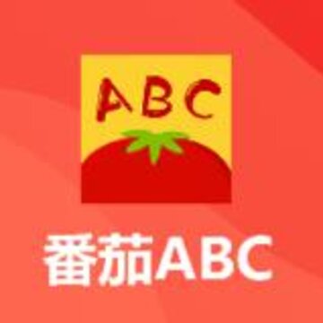 番茄ABC 番茄ABC