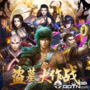 盗墓OL九游版 盗墓OL九游版