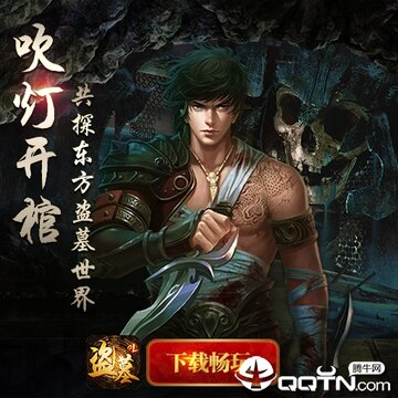 盗墓OL内购版 盗墓OL内购版