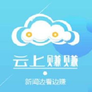 云上赚赚 云上赚赚