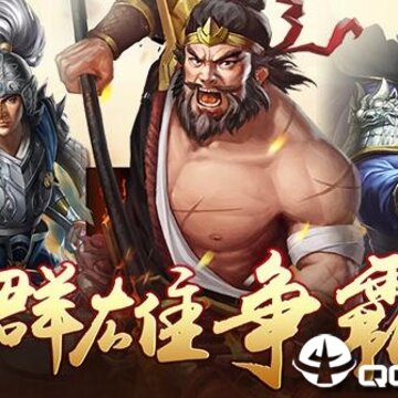 烽火三国腾讯版 烽火三国腾讯版