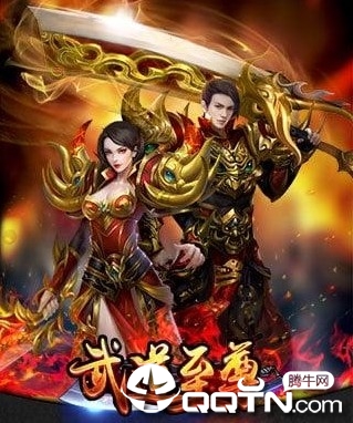 武道至尊BT版 武道至尊BT版