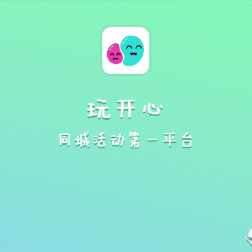 玩开心 玩开心