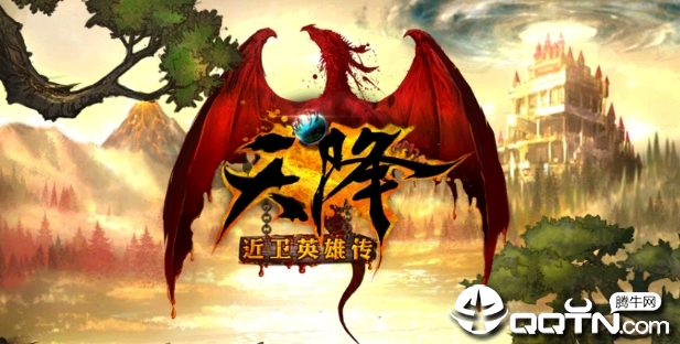 天降 天降