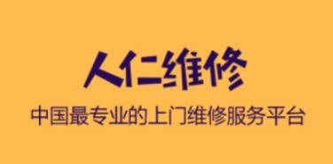 人仁维修 人仁维修
