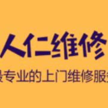 人仁维修 人仁维修