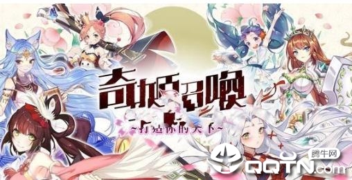 奇姬召唤 奇姬召唤