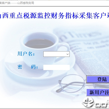 山西重点税源财务报表采集客户端 山西重点税源财务报表采集客户端
