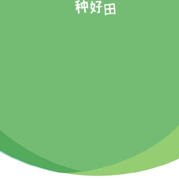 慧种田 慧种田