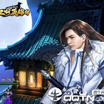 江湖英雄传BT版 江湖英雄传BT版