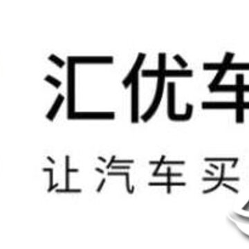 汇优车 汇优车
