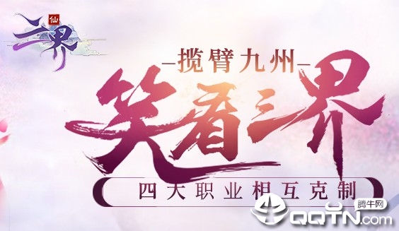 三界手游腾讯版 三界手游腾讯版
