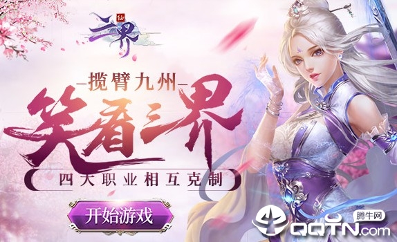 三界手游BT版 三界手游BT版