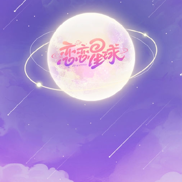 恋恋星球 恋恋星球
