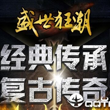 盛世狂潮 盛世狂潮