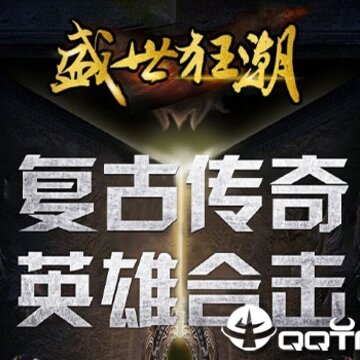 盛世狂潮BT版 盛世狂潮BT版