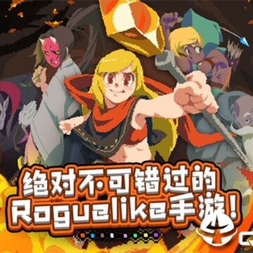 元素地牢BT版 元素地牢BT版