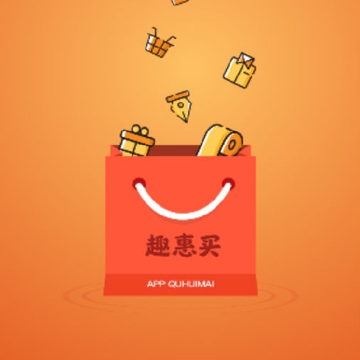 趣惠买 趣惠买