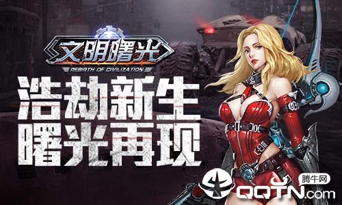 文明曙光 文明曙光