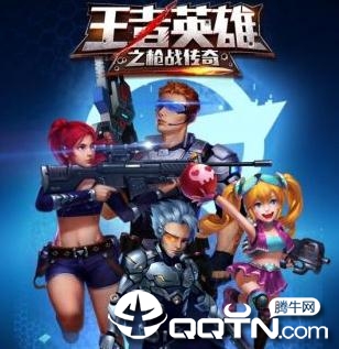王者英雄之枪战传奇腾讯版 王者英雄之枪战传奇腾讯版