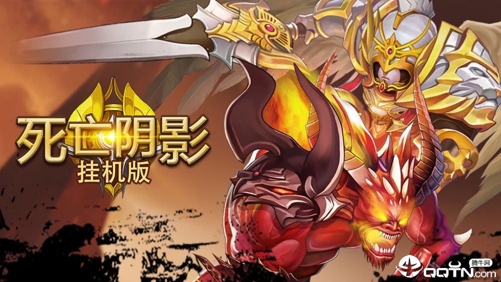死亡阴影挂机版 死亡阴影挂机版