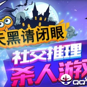 天黑请闭眼 天黑请闭眼