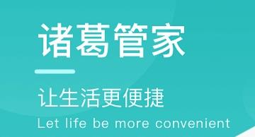 诸葛管家 诸葛管家