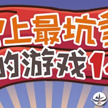 史上最坑爹的游戏14 史上最坑爹的游戏14