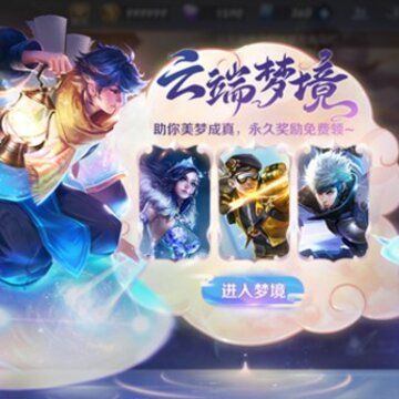 王者荣耀云端梦境是什么 云端梦境怎么获得奖励 王者荣耀云端梦境是什么 云端梦境怎么获得奖励