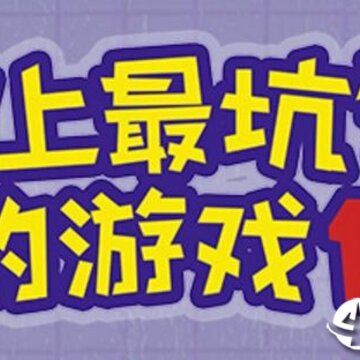 史上最坑爹的游戏16 史上最坑爹的游戏16