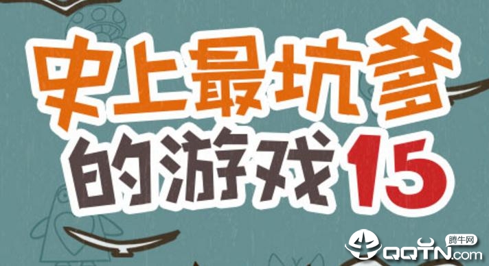史上最坑爹的游戏15手机版下载 史上最坑爹的游戏15手机版下载
