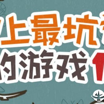 史上最坑爹的游戏15手机版下载 史上最坑爹的游戏15手机版下载