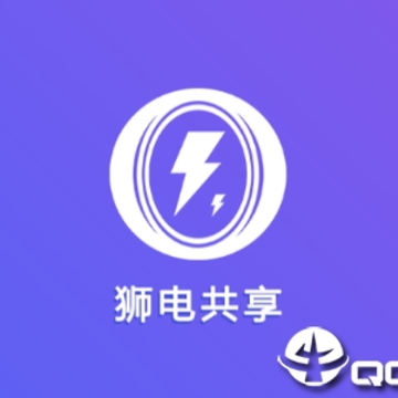 狮电共享 狮电共享