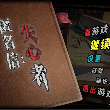 匿名信手游 匿名信手游