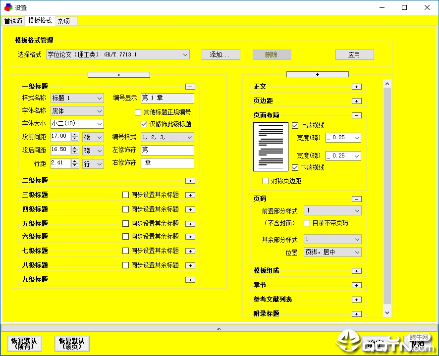 论文格式快速编排助手(WPS版)最新版 论文格式快速编排助手(WPS版)最新版