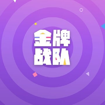 金牌战队安卓版 金牌战队安卓版