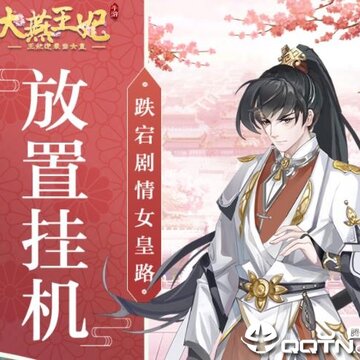 大燕王妃小米版 大燕王妃小米版