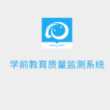 学前教育监测app 学前教育监测app