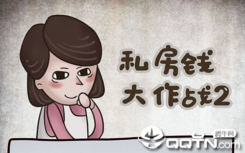 ˽��Ǯ����ս2
