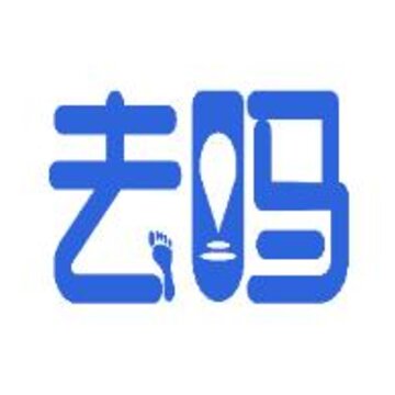 去吗 去吗
