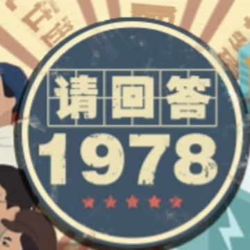 请回答1978 请回答1978