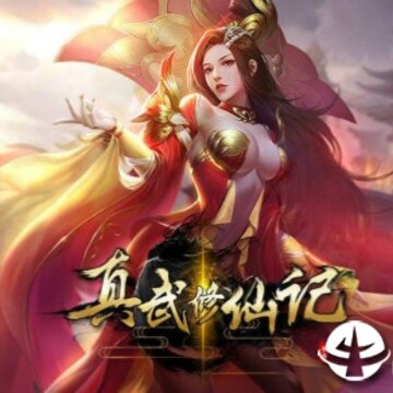 真武修仙纪内购版 真武修仙纪内购版